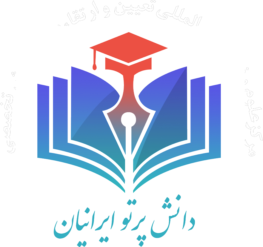 دانش پرتو ایرانیان